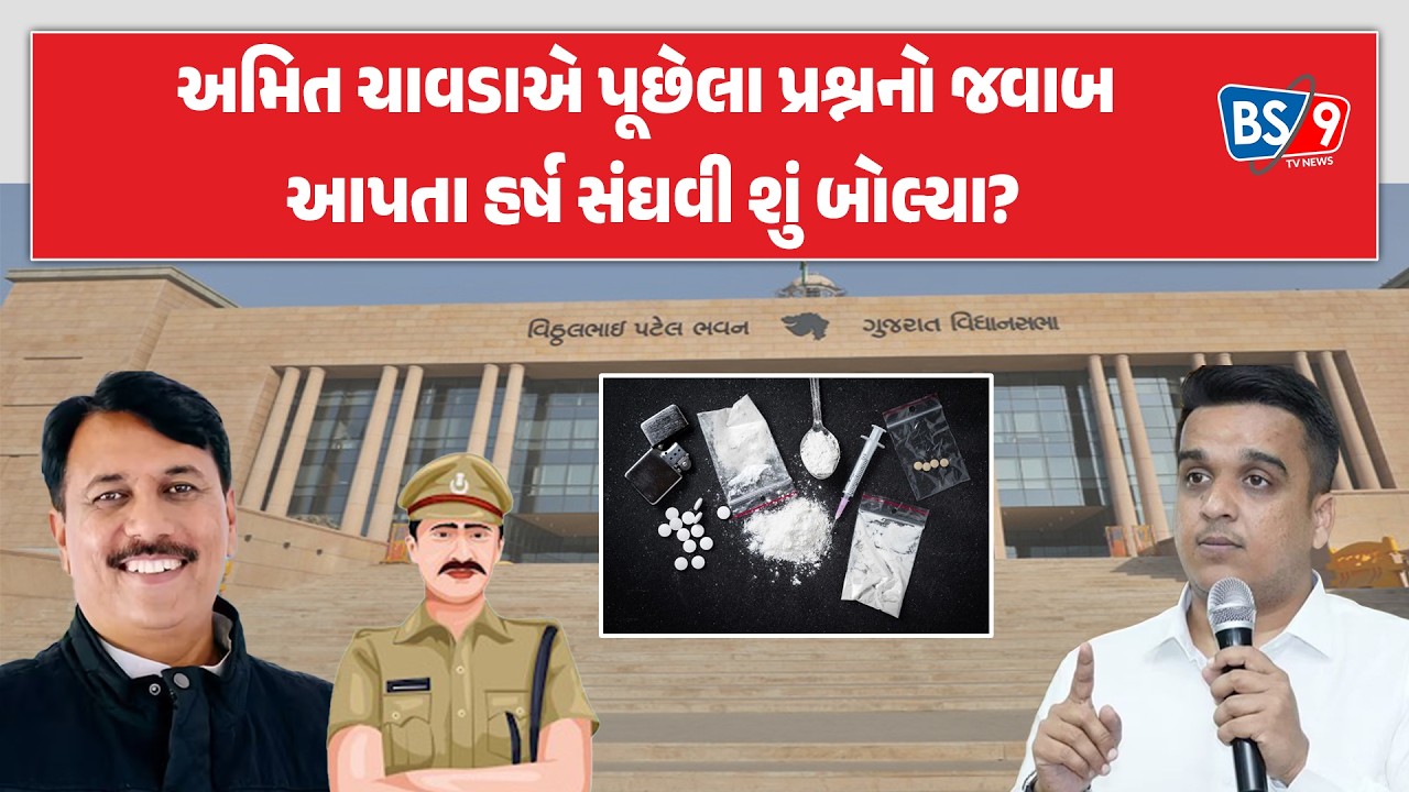 વિધાનસભાના સત્ર દરમ્યાન ગૃહમંત્રી Harsh Sanghaviએ કાયદો વ્યવસ્થા અને ડ્રગ્સ મુદ્દે શું કહ્યું