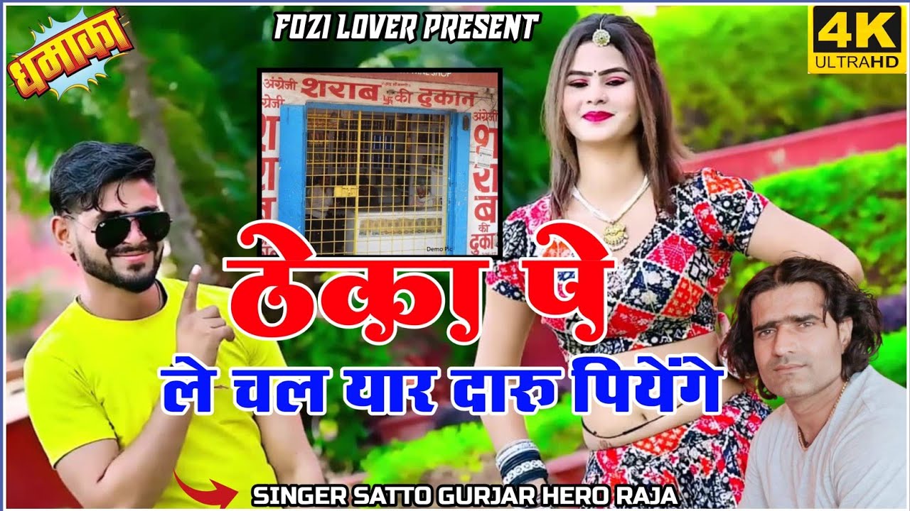 ठेका पे ले चल यार दारू पीएंगे।। Satto Gurjar New Rasiya ।। Theka pe le chal yaar @DJTHAKURBARSANA