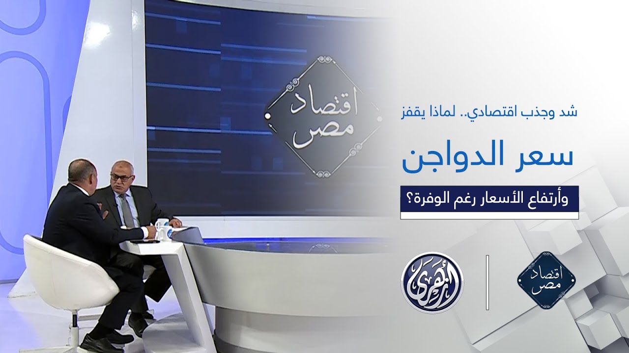 اقتصاد مصر | شد وجذب اقتصادي.. لماذا يقفز سعر الدواجن وأرتفاع الأسعار رغم الوفرة؟