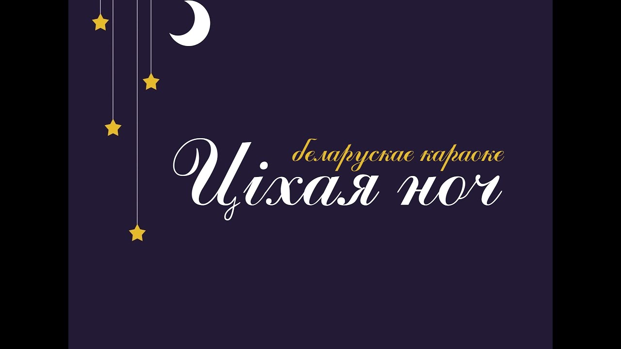 «Ціхая ноч» караоке | «Cichaja noč» | «Stille Nacht» Belarusian Karaoke