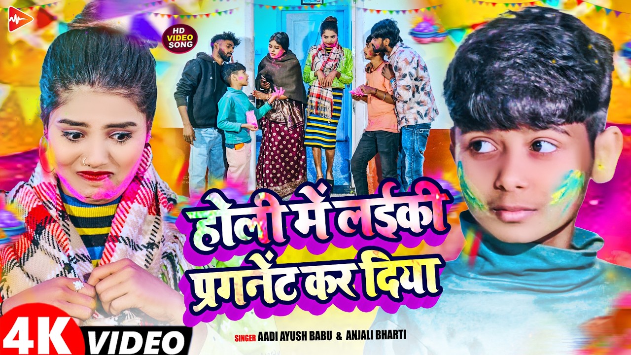 #Video | होली में लईकी प्रेगनेन्ट कर दिया है | #Aadi Ayush Babu , #Anjali Bharti | #Holi Song 2026