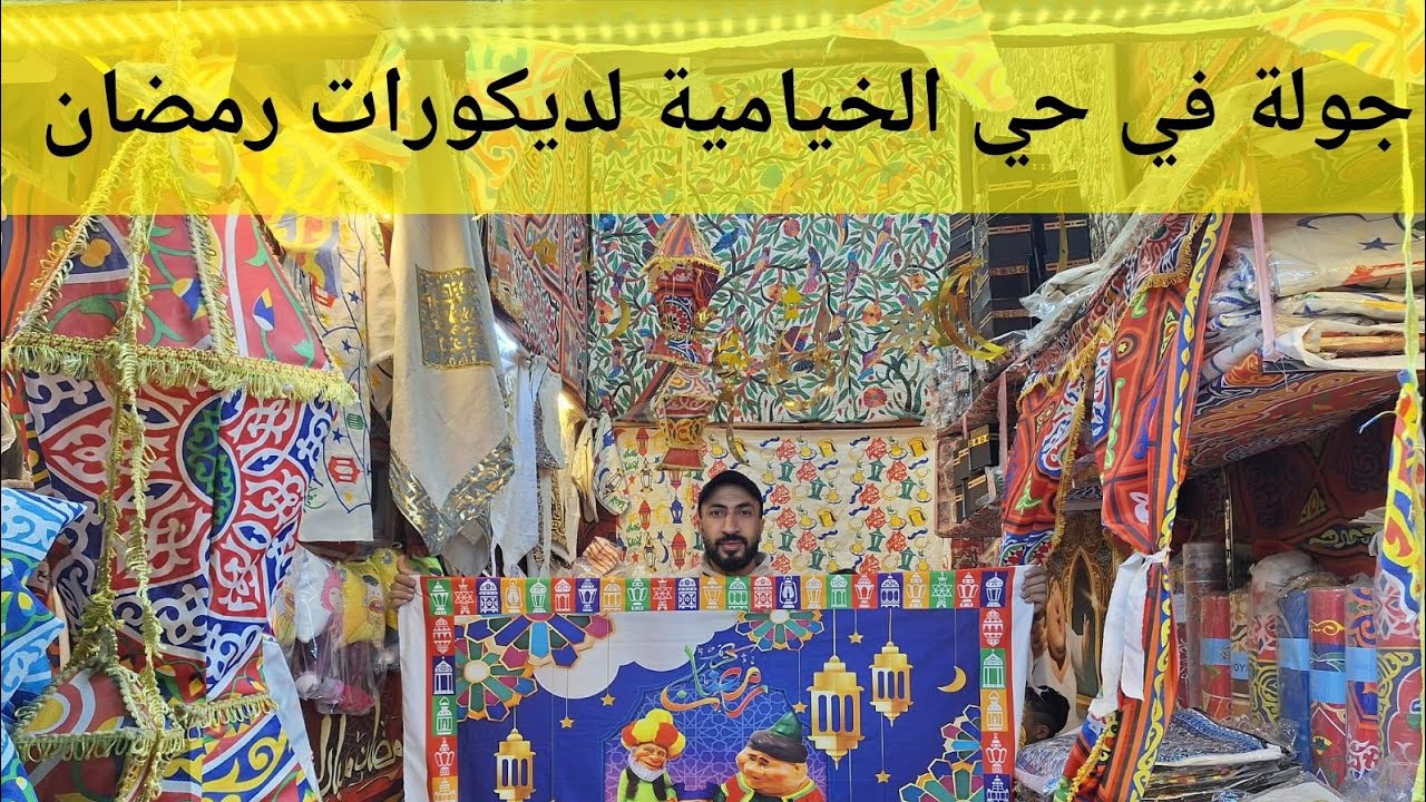 نزلت حى الخياميه 🥰 فى أرخص مكان 🤗 لشغل رمضان 2025 ستاير رمضان 🤗 خداديات مفارش 👌 زينة رمضان بكامل 🥰