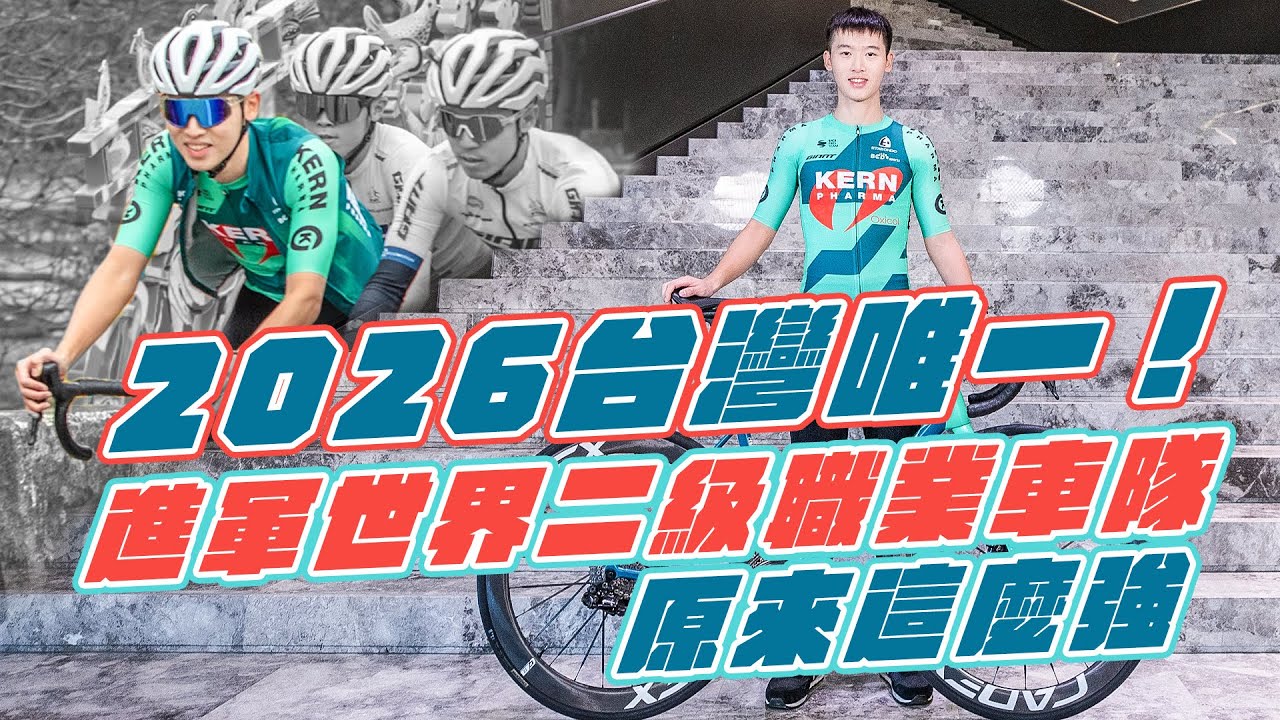 2026台灣唯一！進軍世界二級職業車隊原來這麼強 #何彥誼