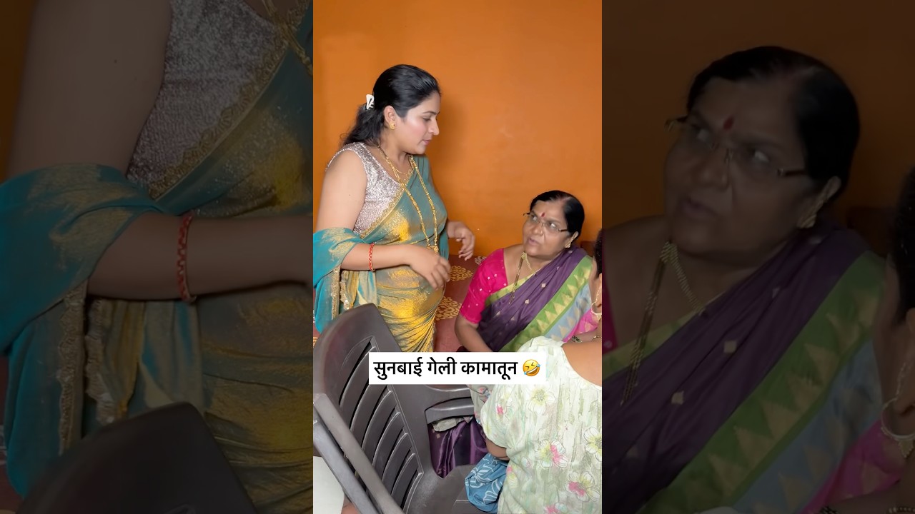 आज सुनबाई गेली कामातून 🤣 