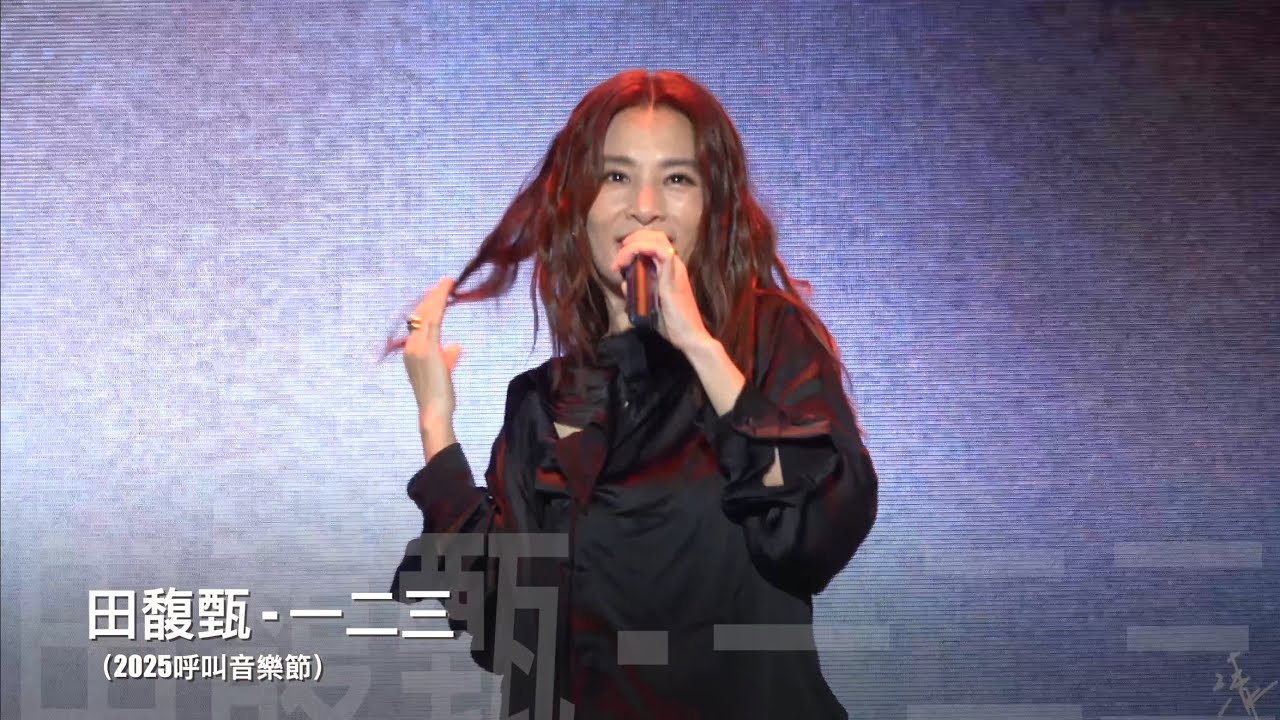 2025呼叫音樂節-田馥甄Hebe《一二三》現場live歌詞純享版