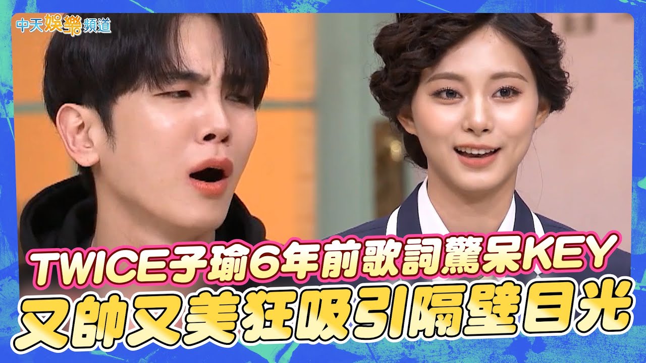 【夯韓綜】TWICE子瑜6年前歌詞驚呆KEY  又帥又美狂吸引隔壁目光｜驚人的星期六