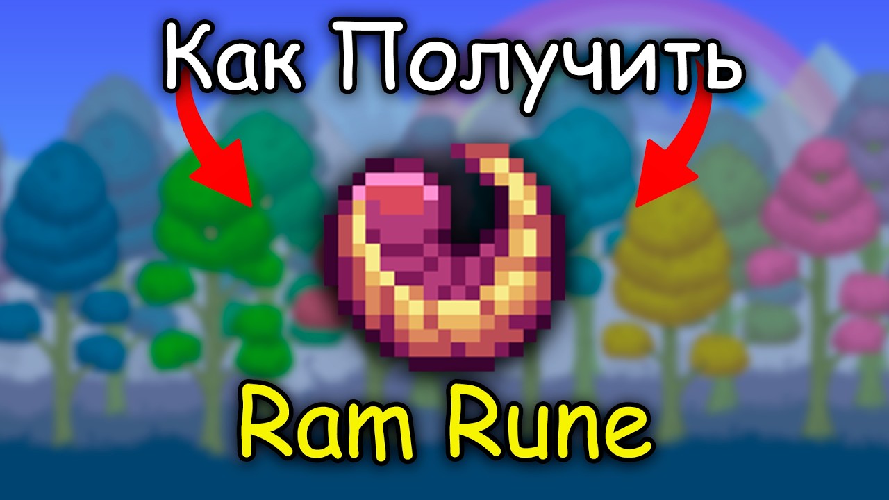 Как Получить Таранную Руну в Террарии 1.4.5 | Ram Rune Террария Сид