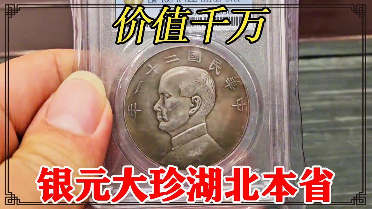 价值千万的银元！网友拿湖北龙洋鉴定，居然是大珍湖北本省【小闫打铁镯】