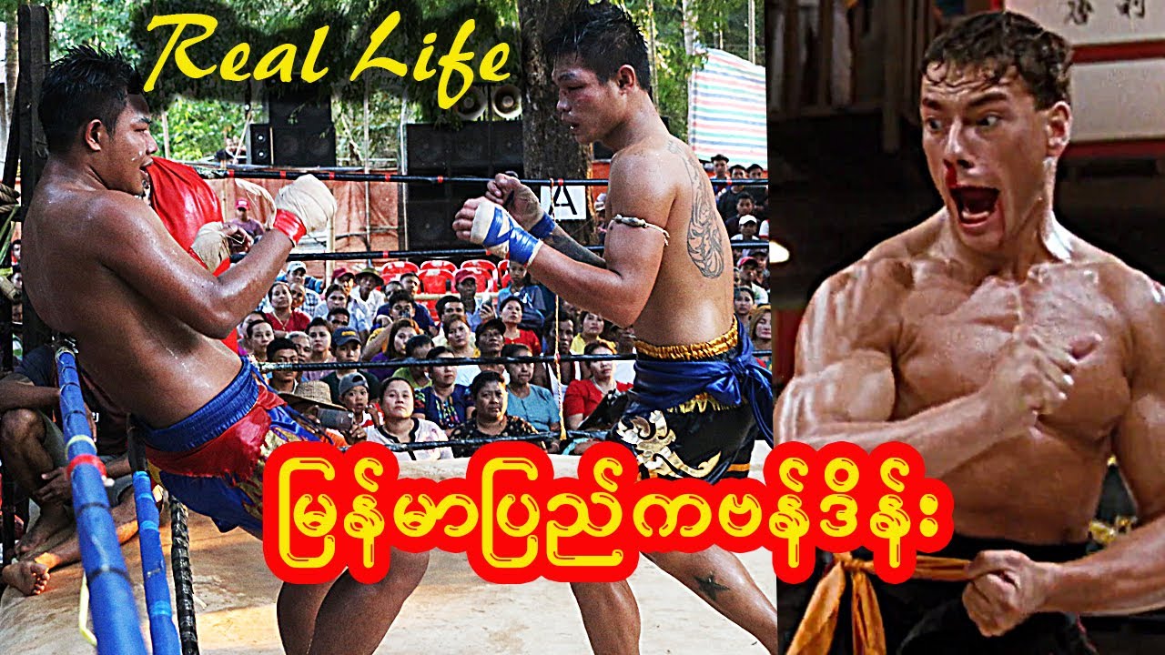 မြန်မာပြည်ကဗန်ဒိမ်း (Bloody Sport)
