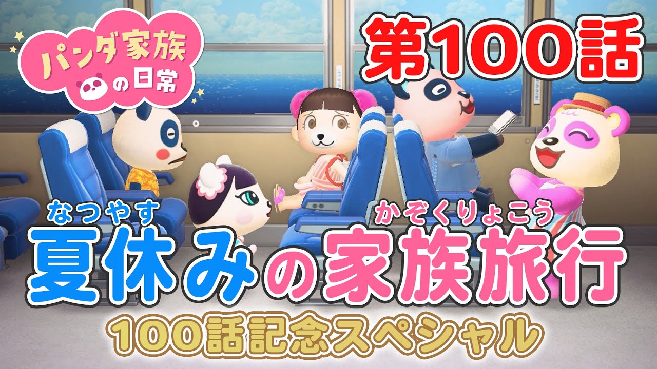 【あつ森アニメ】パンダ家族の日常 第100話 「夏休みの家族旅行」【100話記念☆特大スペシャル】