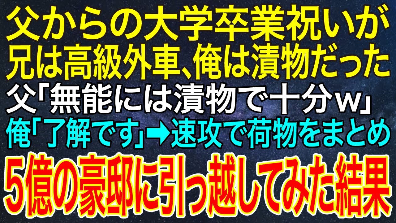 【感動する話】父からの大学卒業祝いが兄は高級外車、俺は漬物だった。父「無能には漬物で十分ｗ」俺「了解です」➡速攻で荷物をまとめ、5億の豪邸に引っ越してみた結果【総集編】