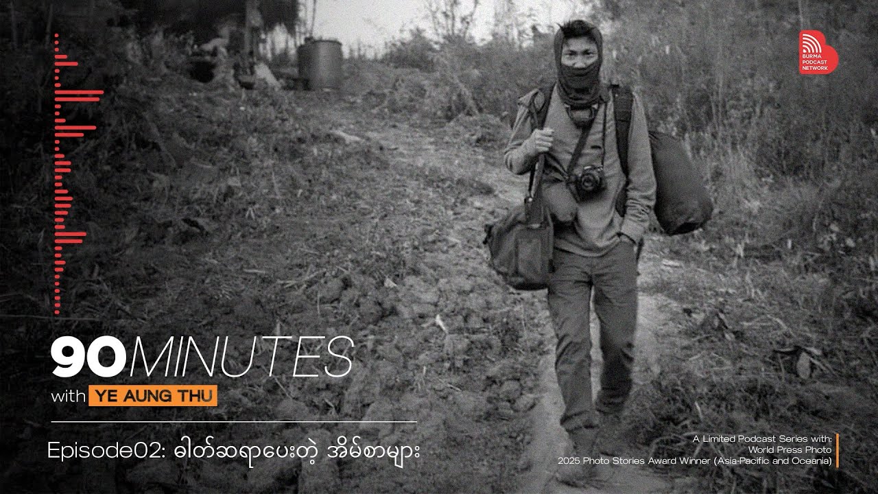 EP02: ဓါတ်ဆရာပေးတဲ့ အိမ်စာများ