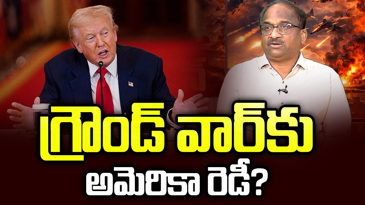 గ్రౌండ్‌ వార్‌కు అమెరికా రెడీ? || US Ready For A Ground War? ||
