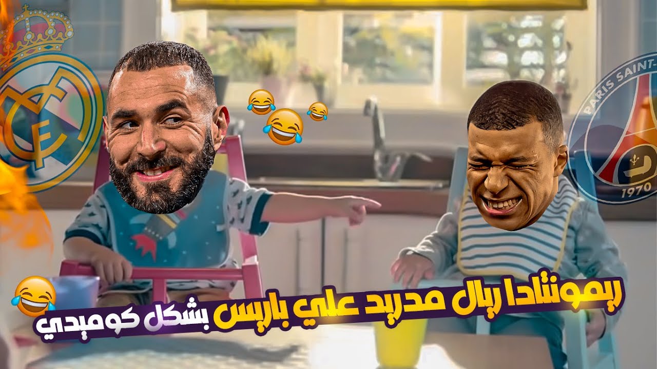 ريمونتادا ريال مدريد علي باريس وهاتريك بنزيما بشكل كوميدي 😂💔 | تحفيل كوميدي