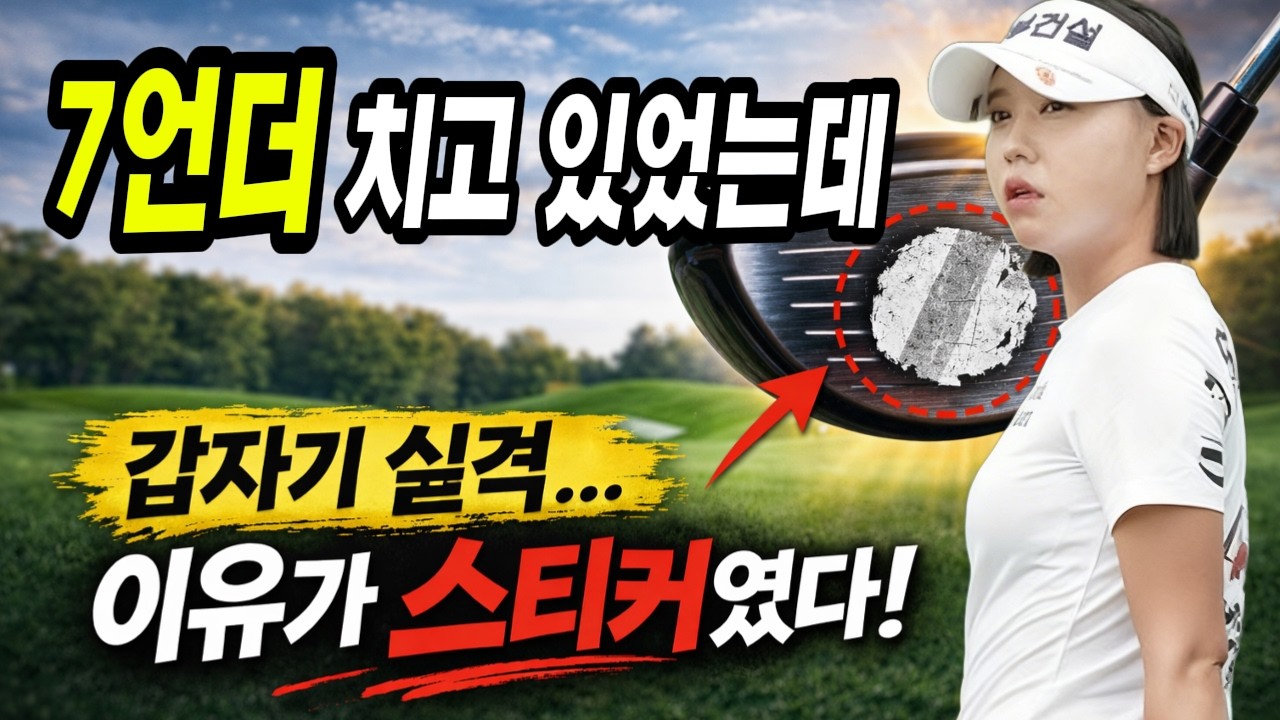 7언더 치고 있었는데 갑자기 실격&hellip; 이유가 스티커였다! 문정민 실격! #문정민 #마쓰야마히데키 #골프실격 #KLPGA #골프규칙 #리쥬란챔피언십 #골프스티커