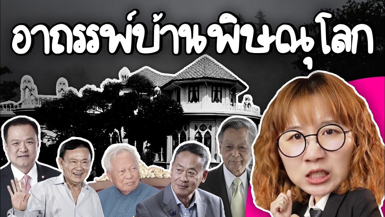 อาถรรพ์บ้านพิษณุโลก บ้านพักนายก! | Point of View