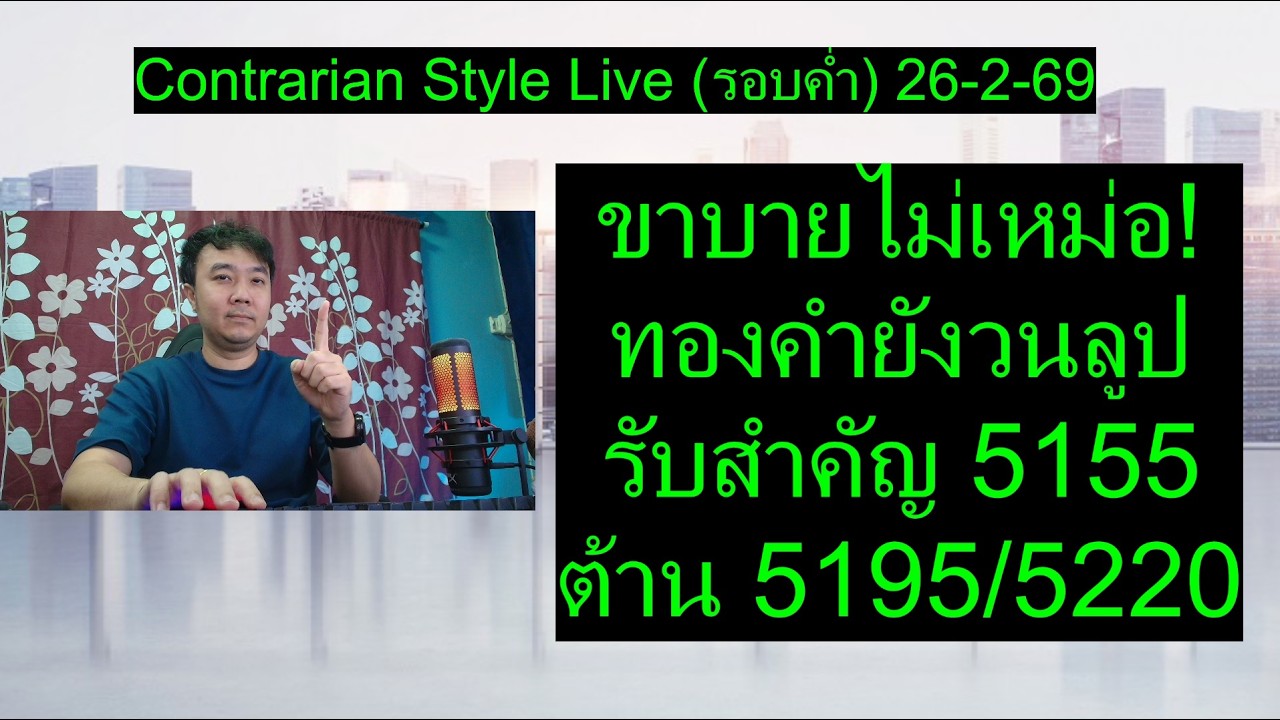 ขาบายไม่เหม่อ! ทองคำยังวนลูป รับสำคัญ 5155 ต้าน 5195/5220 | Contrarian Style Live (รอบค่ำ) 26-2-69