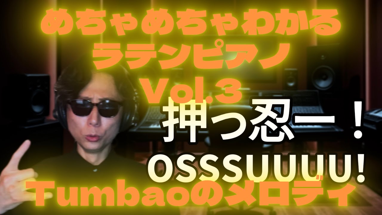 ラテン番長：めちゃめちゃわかるラテンピアノ講座3 | Latin BANCHO : Super-Simple Latin Piano Tutorial Vol.3  [ENGLISH SUB]