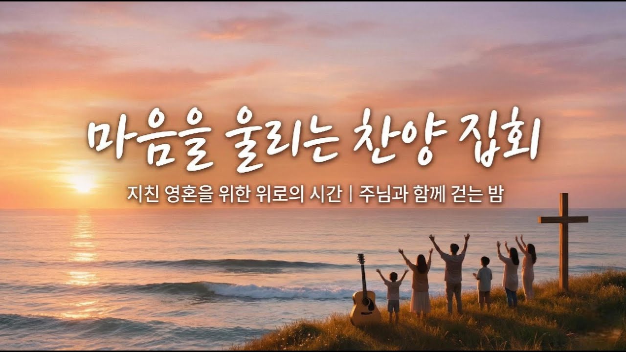 [Playlist] 한 번 들으면 멈출 수 없는 요즘 대세 CCM 찬양 🎶 | 매일 반복하게 되는 감동적인 찬양 모음 ✨ CCM Playlist