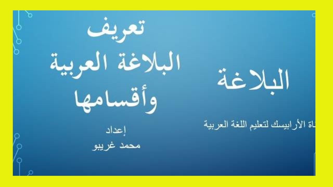 تعريف علم البلاغة وأقسامه