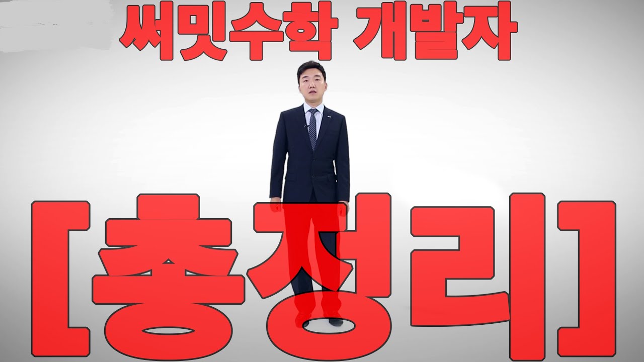 [총정리] 써밋수학 개발자의 써밋수학 완벽 정리!!