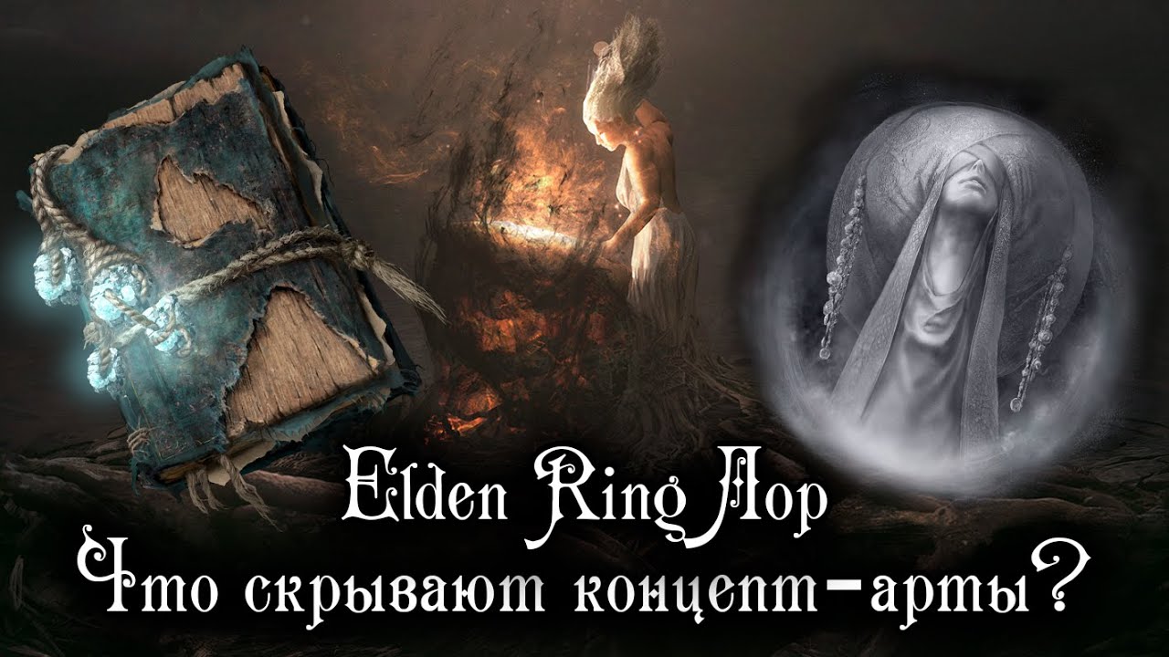 ELDEN RING ЛОР &ndash; САМЫЕ ИНТЕРЕСНЫЕ ДЕТАЛИ ОФИЦИАЛЬНОГО АРТБУКА И НЕМНОГО ВЫРЕЗАННОГО КОНТЕНТА