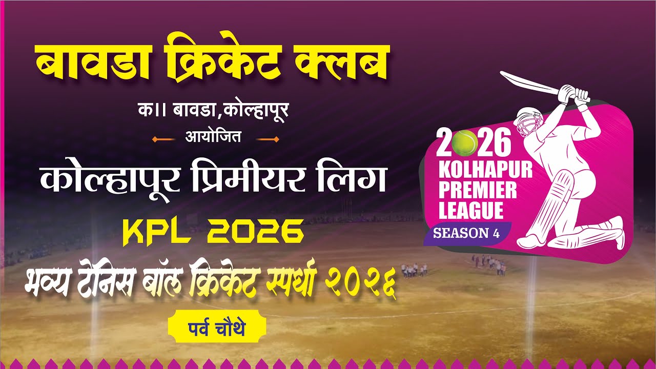 Kolhapur Premier League 2026 | Day 1 | Season 4