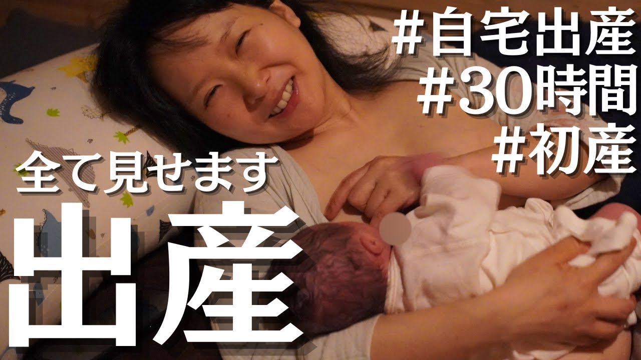 【出産】初産婦の陣痛から出産まで全て見せます！ | 赤ちゃん誕生の瞬間！