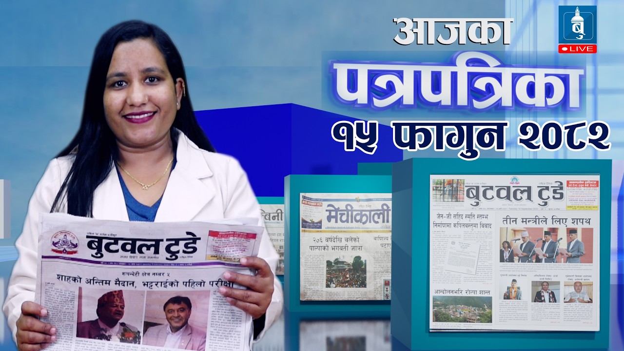 Today's newspaper news | Newspaper published from Butwal |15 fagun 2082 | के लेख्छन् बुटवलका पत्रिका