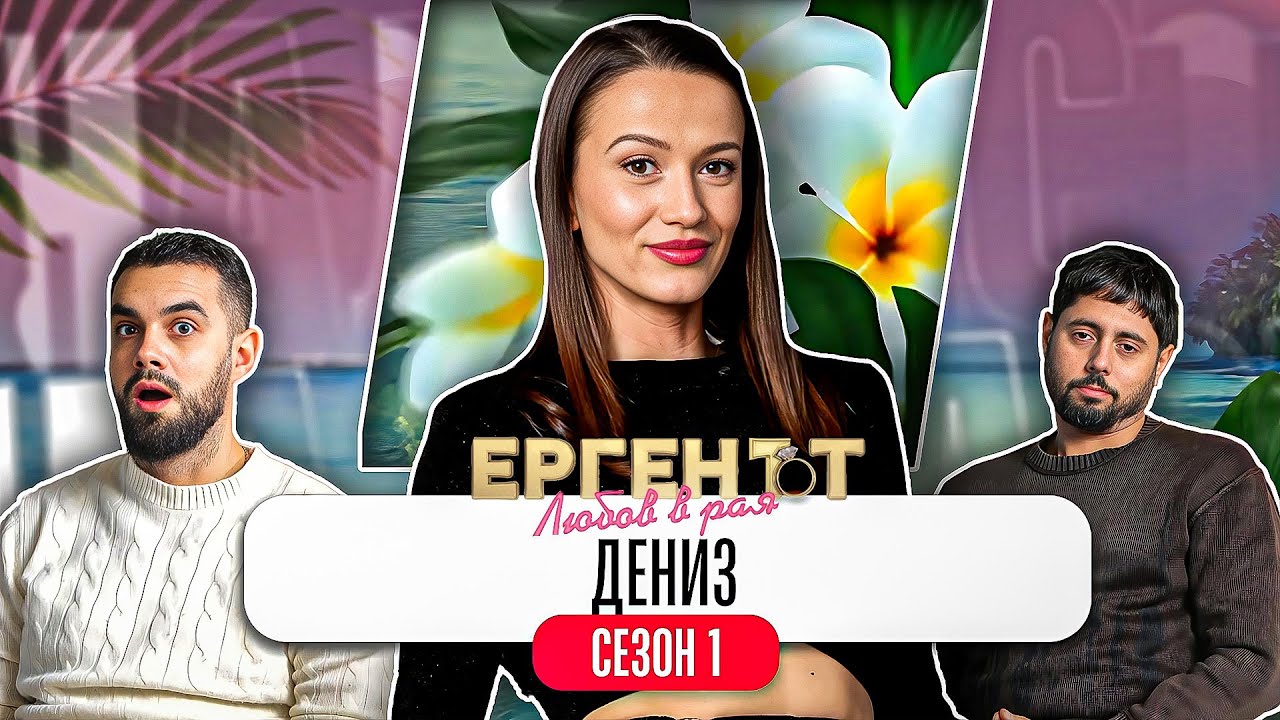 Какво ни разказа ДЕНИЗ от ЕРГЕНЪТ: ЛЮБОВ В РАЯ