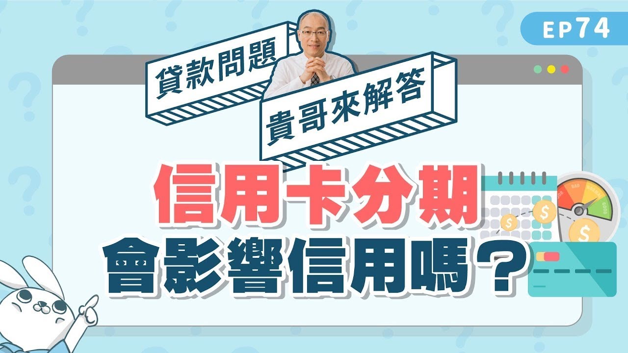 信用卡分期會影響信用嗎？單筆消費分期、帳單分期、預借現金分期的差異？【貴哥來解答74】