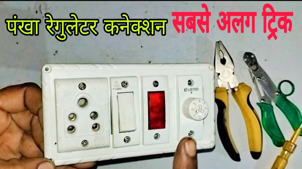 Fan Regulator Connection with Socket Switch Indicator At Home || Fan Regulator Connection