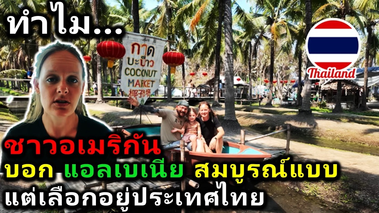 ทำไมครอบครัวชาวอเมริกัน บอกว่า แอลเบเนีย สมบูรณ์แบบแต่เลือกอยู่ประเทศไทย เพราะพบกับสิ่งที่ดีกว่า ..