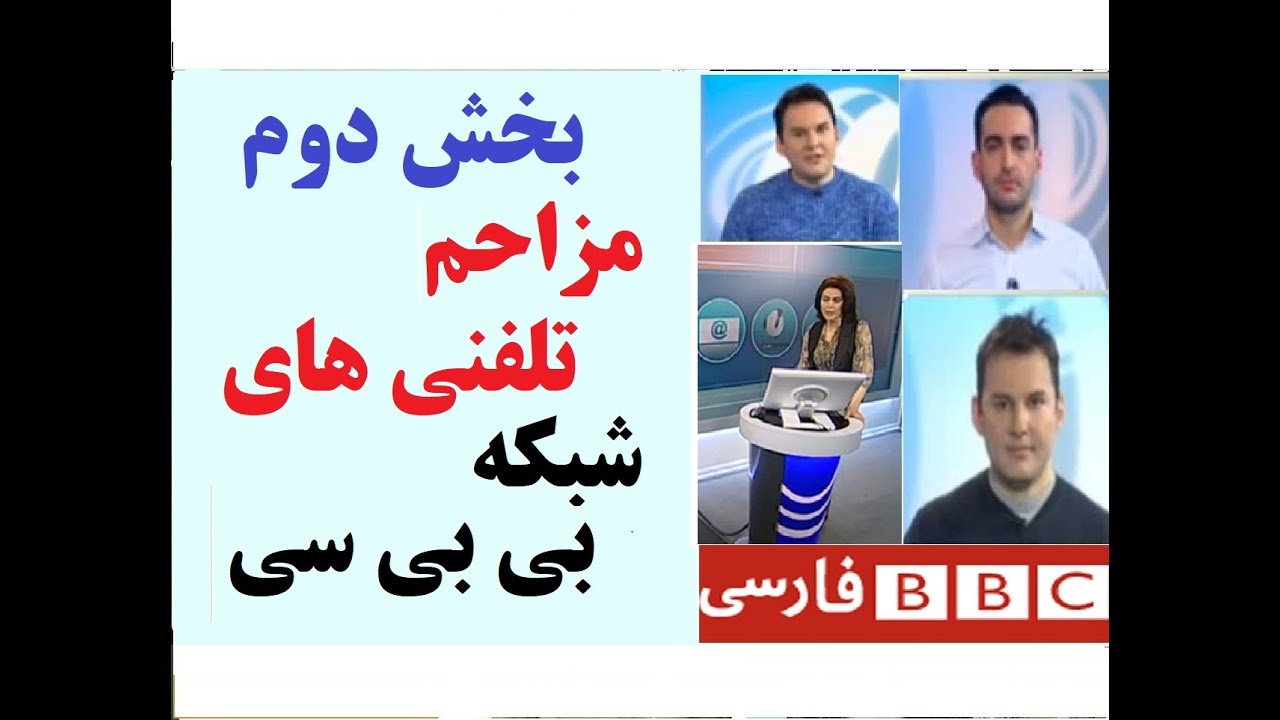بخش دوم مزاحم تلفنی های شبکه بی بی سی