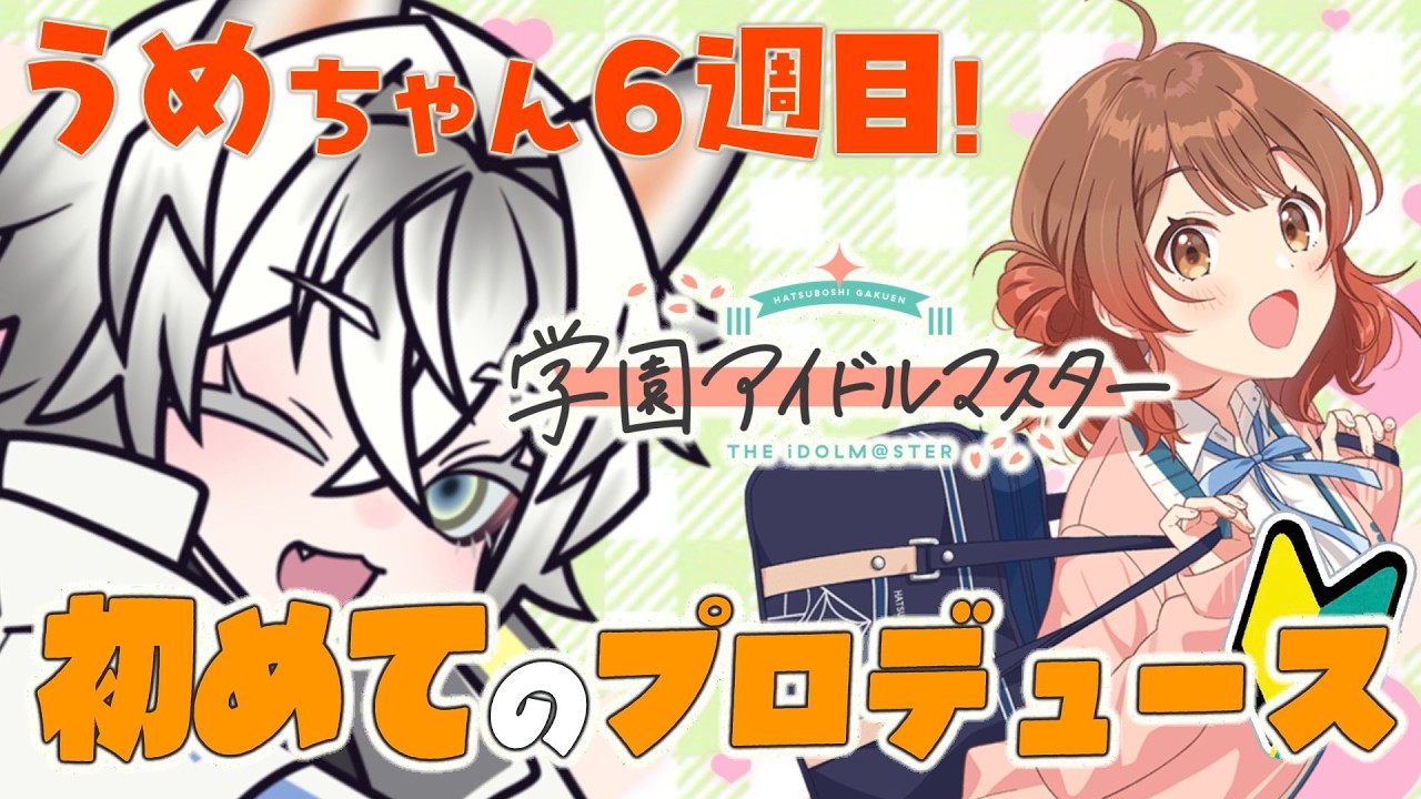 【 #学園アイドルマスター  】うめちゃん６週目から!!最後まで走るわよー!! #vtuber