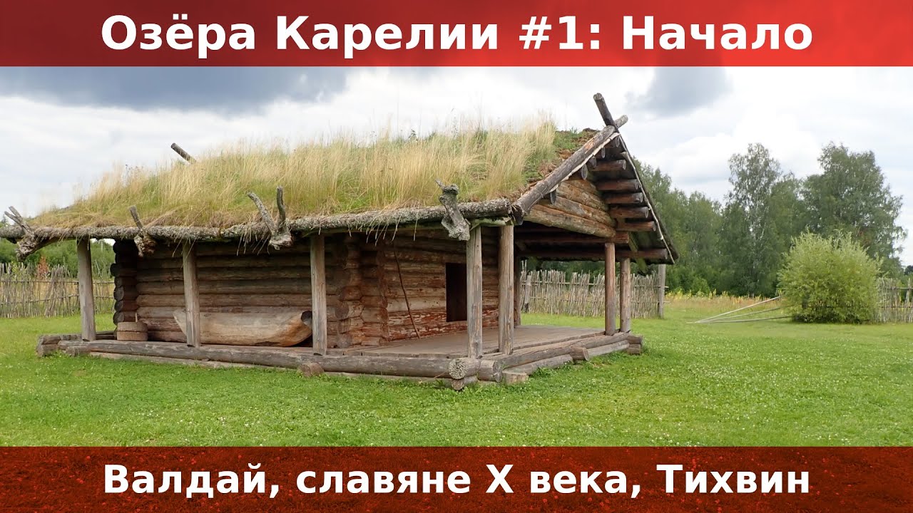 Озера Карелии #1: Начало. Валдайские колокольчики. Славяне X века. Объезжаем E105 через Тихвин.