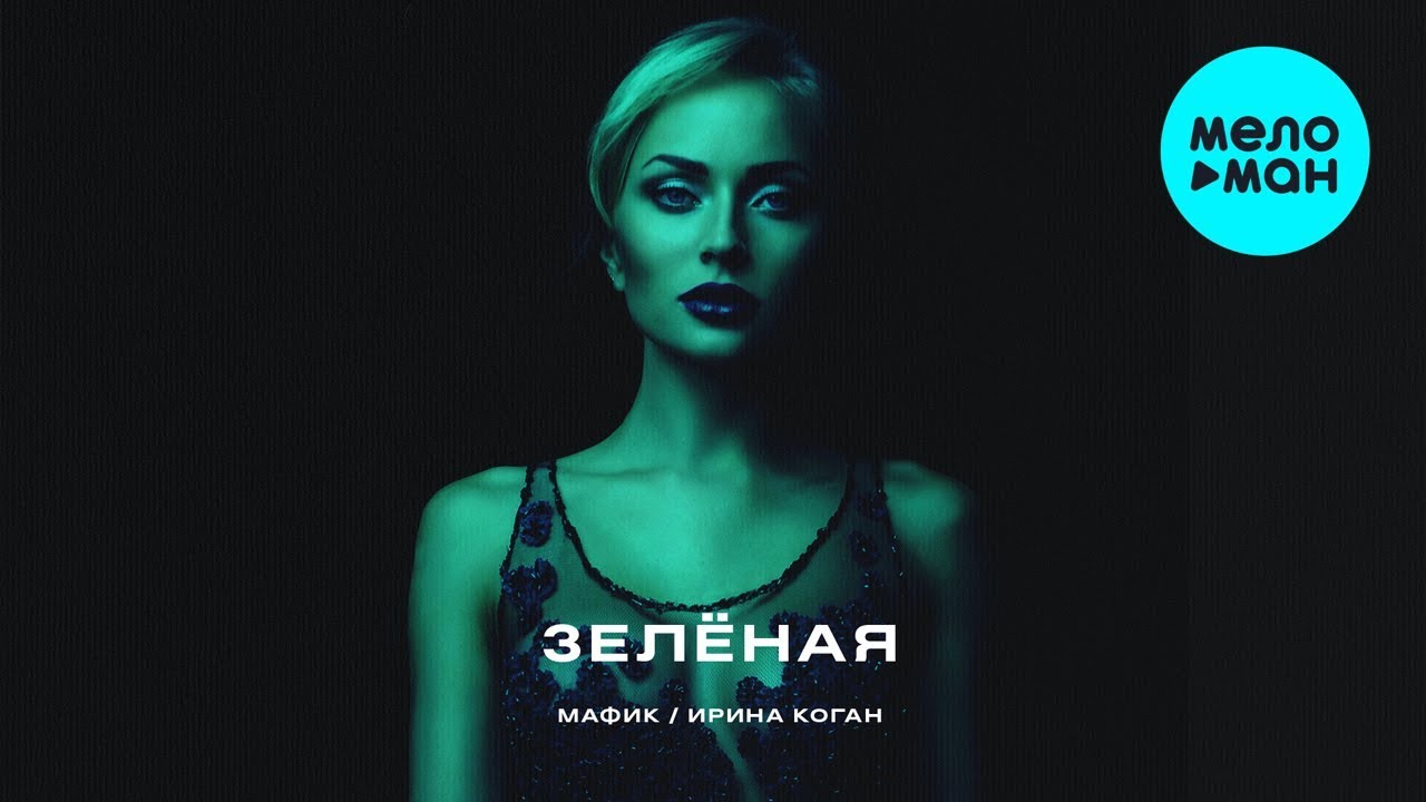 Мафик feat.  Ирина Коган -  Зелёная (Single 2020)