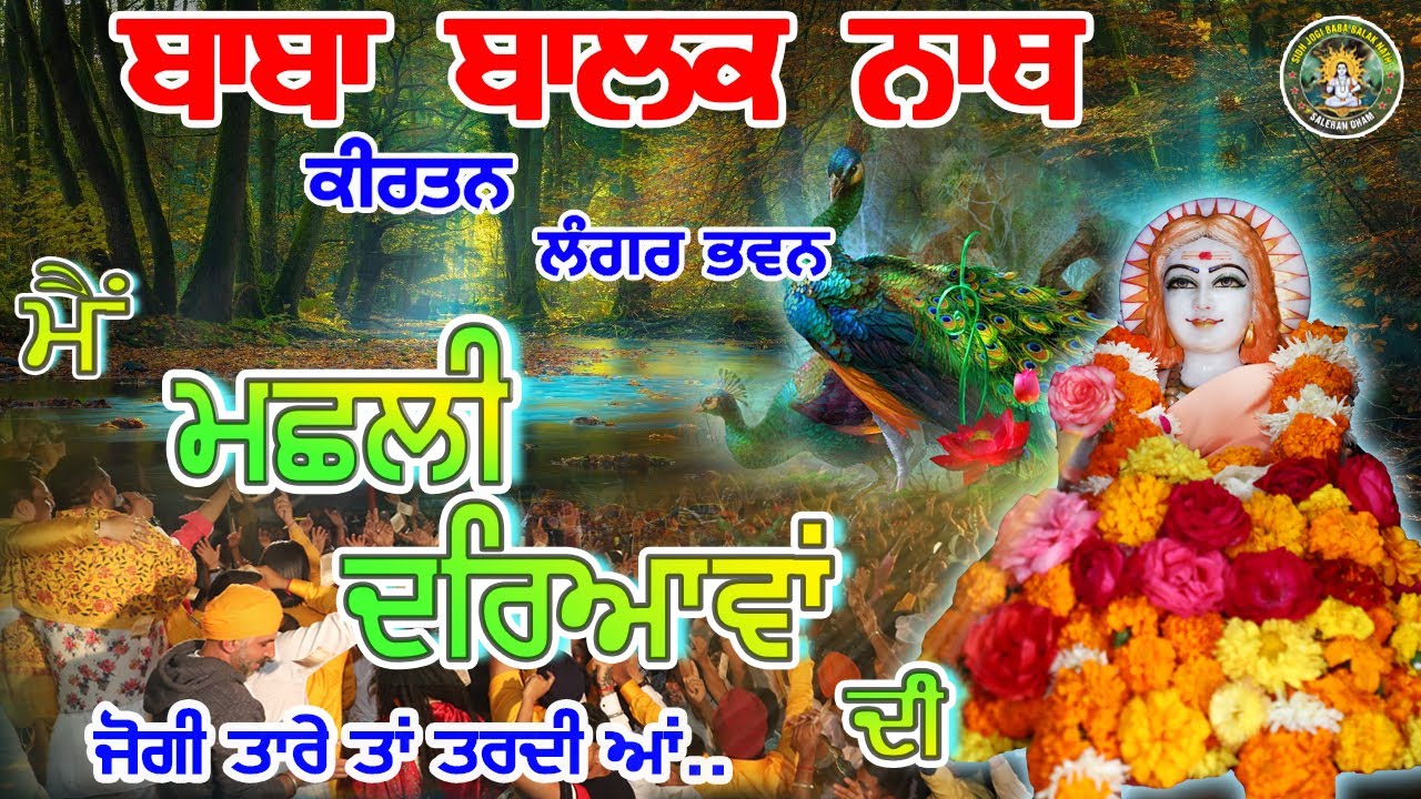 Machhli Dareawan Di || Baba Balak Nath Kirtan