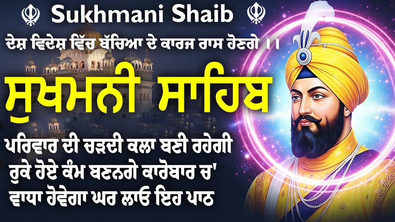 Sukhmani Sahib - ਸੁਖਮਨੀ ਸਾਹਿਬ ਪਾਠ | Sukhmami Sahib Da Path | Satnam Waheguru Ji