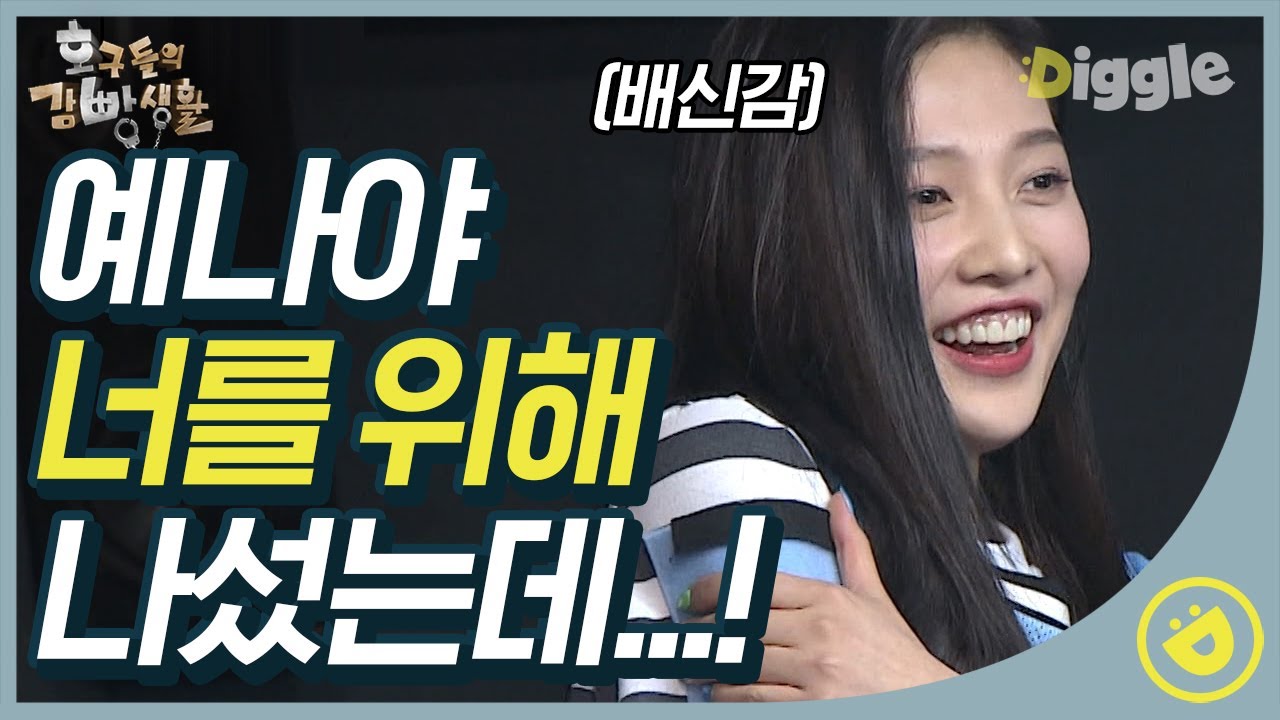 [#호구들의감빵생활] 조이둥절? 호빵 대혼란을 일으킨 예나(IZ*ONE yena)의 배은망DUCK🐥 소오름,,,│#디글