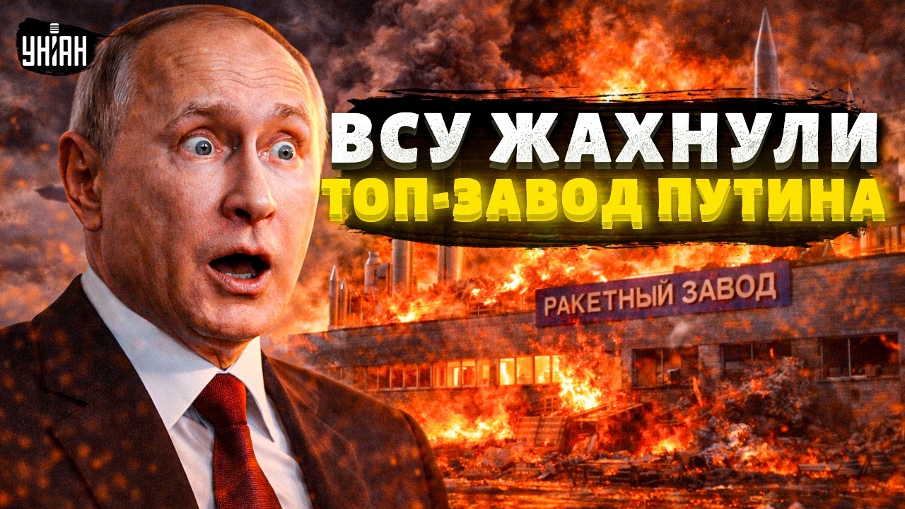 Экстренно! Путин в ШОКЕ: ВСУ РАЗГРОМИЛИ крупнейший ракетный завод. Зеленский раскрыл детали