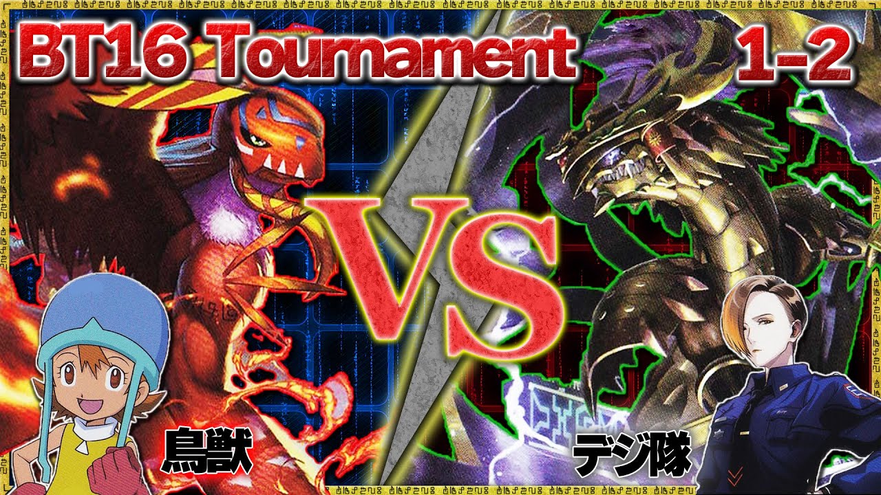 BT16 無法地帯トーナメント１-2『ホウオウモン』VS『オウリュウモン型デジ隊』【デジモンカードゲーム】【デジカ】