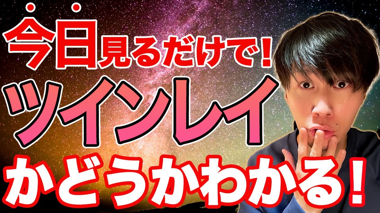 【ツインレイを見分ける7つの方法】あの人が運命の人かも知れない！確認方法お伝えします。