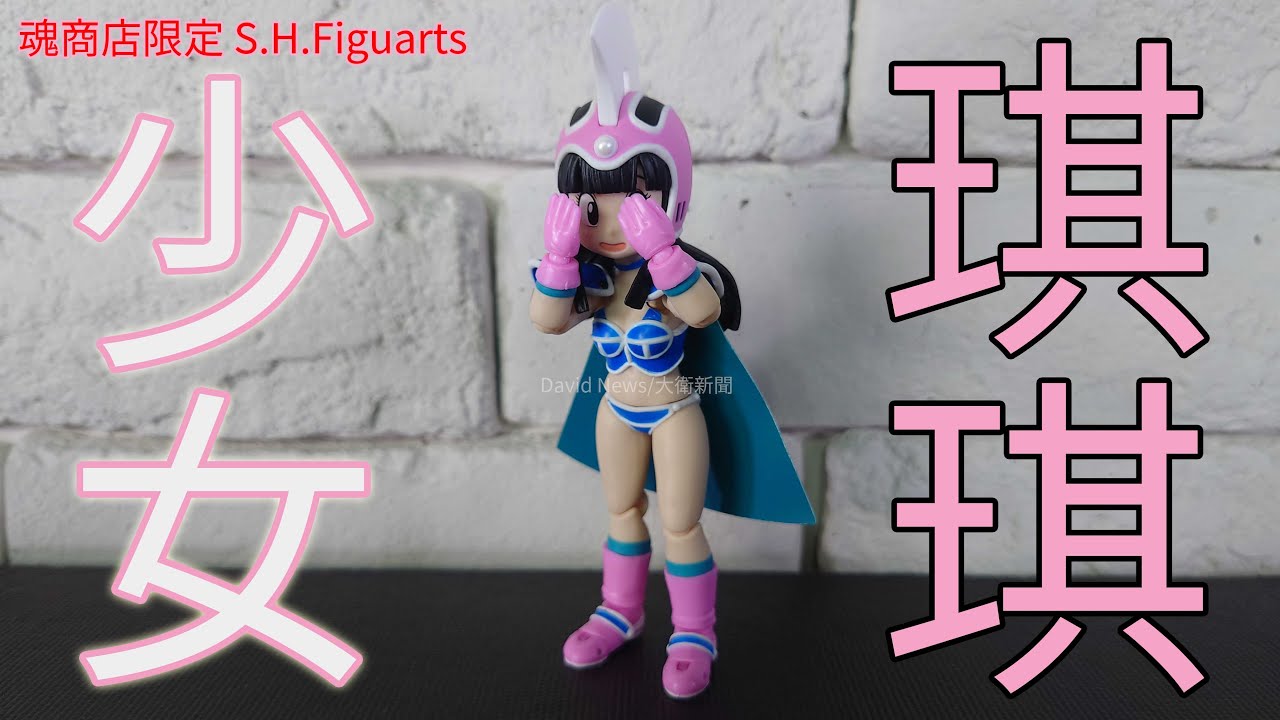 【開箱】魂商店限定 S.H.Figuarts 七龍珠~超萌琪琪小小少女時期~還原度爆高