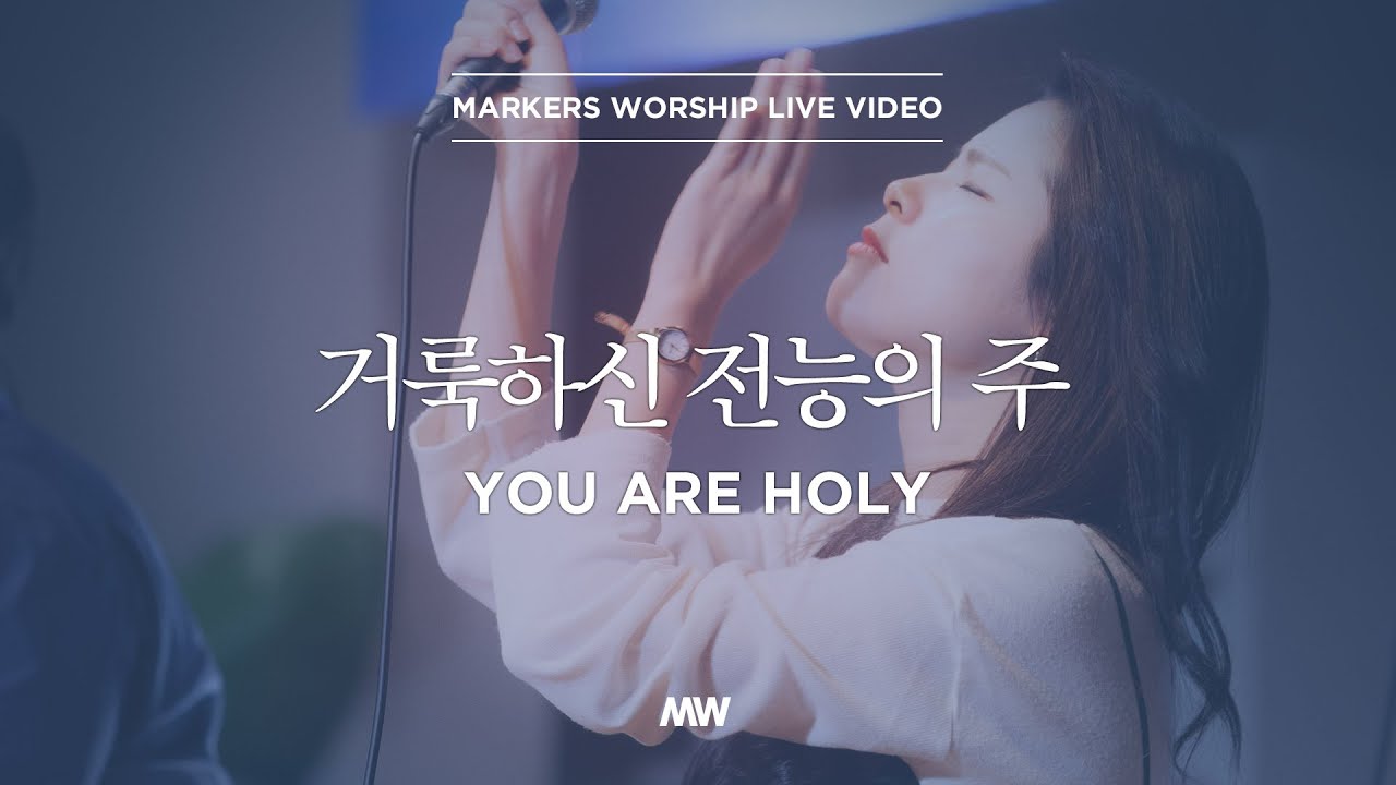 거룩하신 전능의 주 - 심종호 인도 | 마커스워십 | You are holy