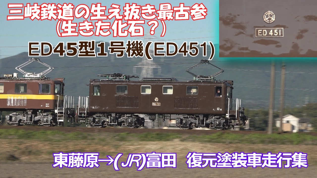 三岐鉄道の生え抜き最古参(生きた化石?) ED451復元色走行集(東藤原&rarr;JR富田)