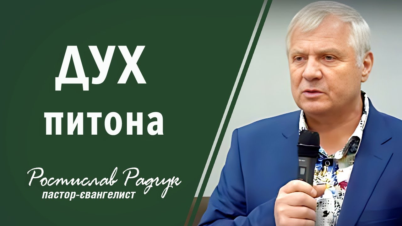 Проповідь Дух питона - Ростислав Радчук