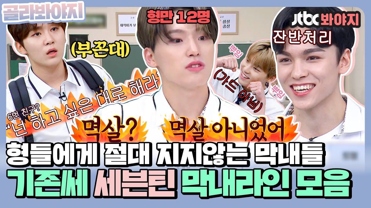 [골라봐야지] ＂나는 승관이를 굉장히 꼰대라고 생각해＂ 형들에게 지지 않는 세븐틴 막내온탑들 모음zip.ㅣ아는형님ㅣJTBC 201024 방송 외