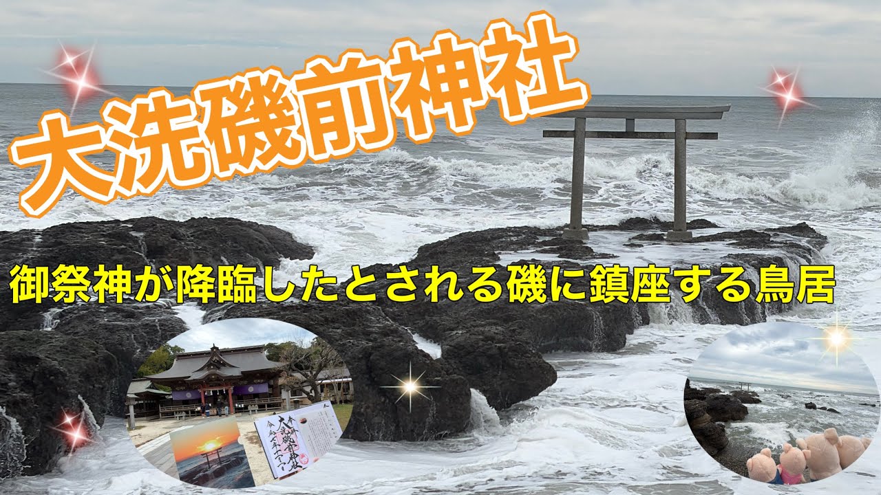 ＃135 【大洗磯前神社】太平洋の荒波に佇む神磯の鳥居⛩️は絶景✨