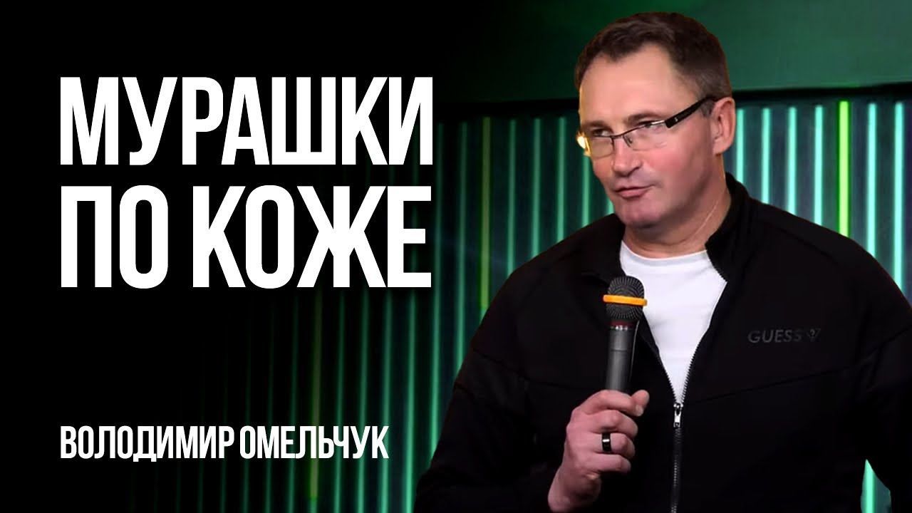 Мурашки по коже | Владимир Омельчук